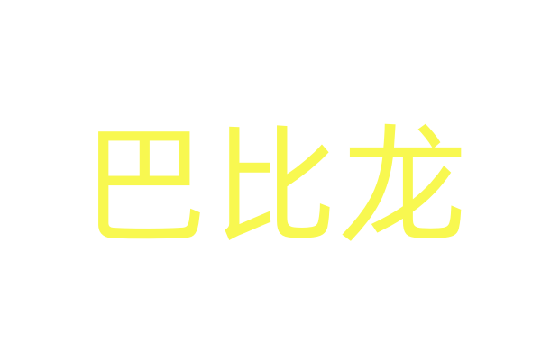 新世纪以来中国科幻电影中的英雄形象与共同体想象